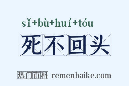 死不回头是什么意思的图片